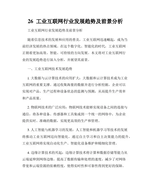 26  工业互联网行业发展趋势及前景分析