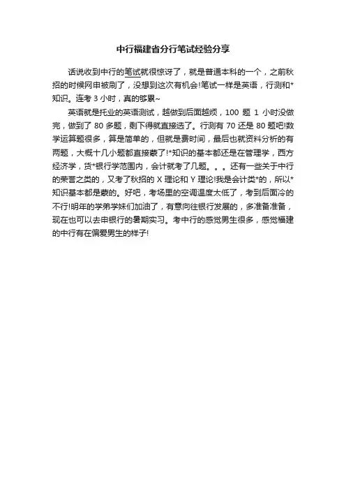 中行福建省分行笔试经验分享