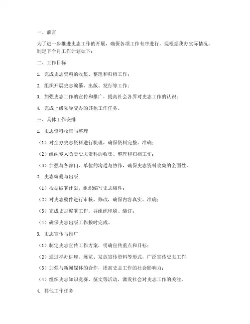 史志办下个月工作计划