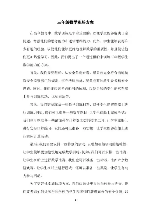 三年级数学租船方案
