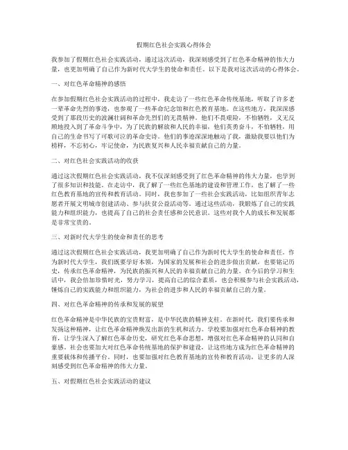 假期红色社会实践心得体会