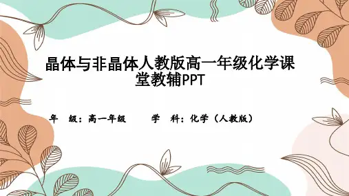 晶体与非晶体人教版高一年级化学课堂教辅PPT