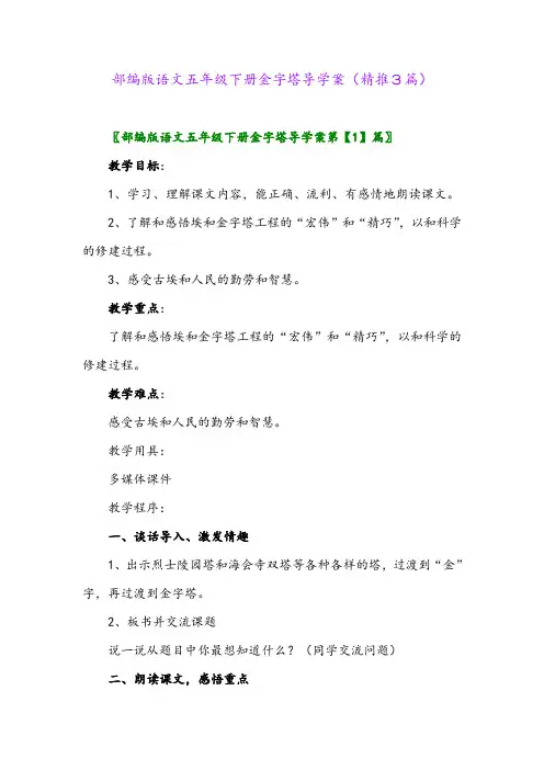 2024年部编版语文五年级下册金字塔导学案(精推3篇)