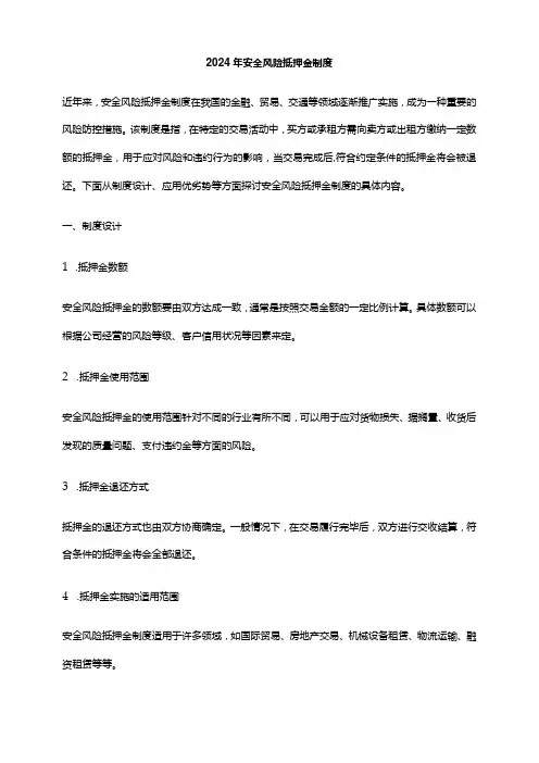 2024年安全风险抵押金制度