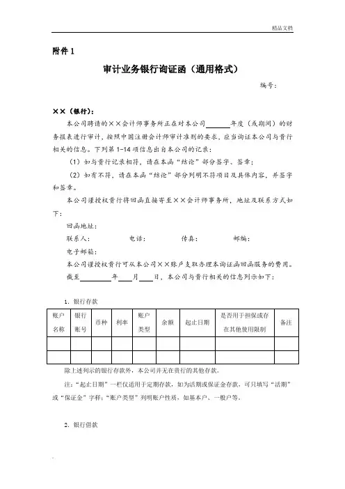 审计业务银行询证函(通用格式)