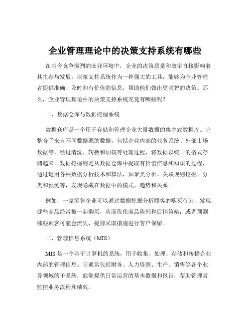 企业管理理论中的决策支持系统有哪些