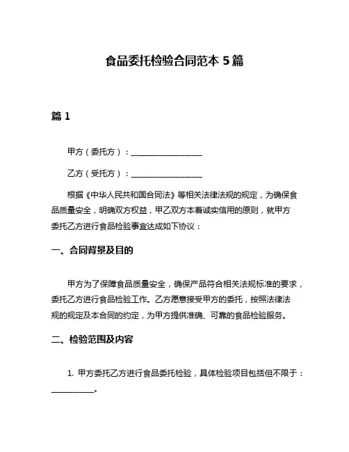 食品委托检验合同范本5篇