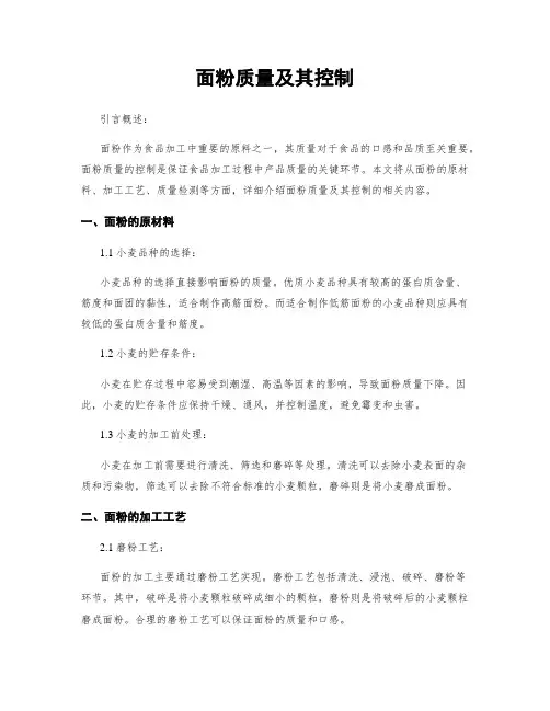 面粉质量及其控制