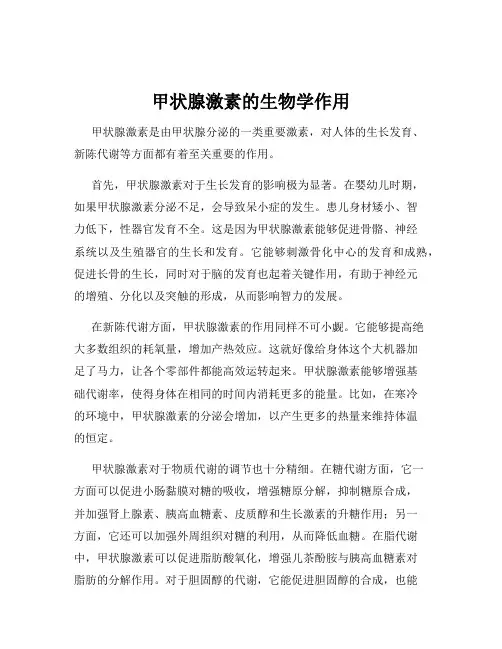 甲状腺激素的生物学作用