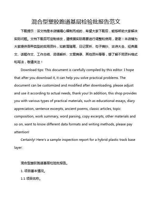 混合型塑胶跑道基层检验批报告范文