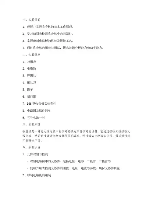 实训收音机实验报告