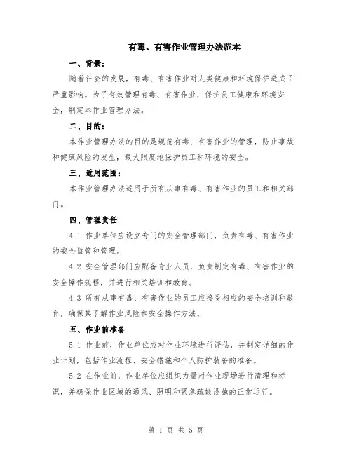 有毒、有害作业管理办法范本（2篇）