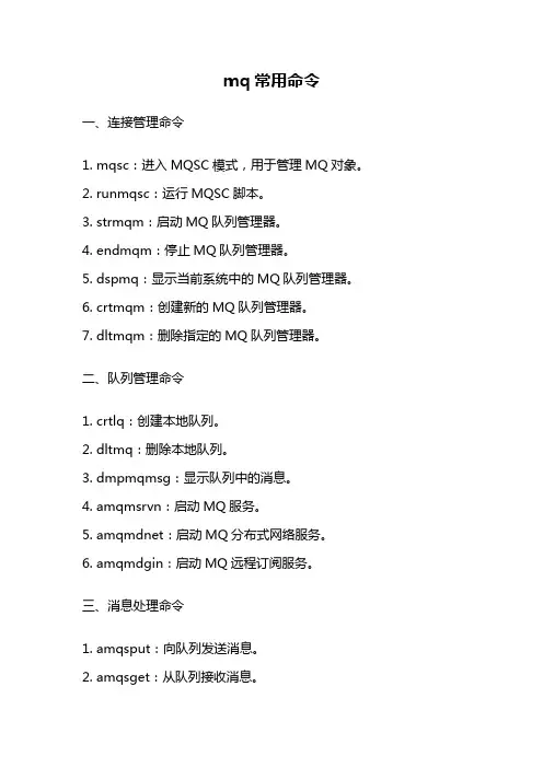 mq常用命令