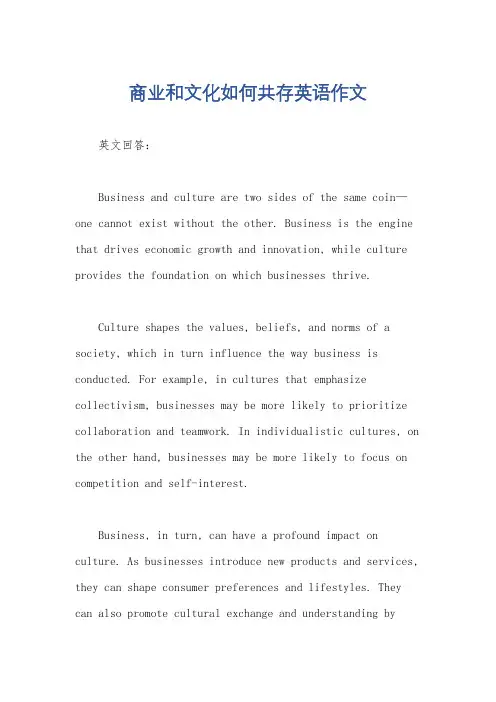 商业和文化如何共存英语作文