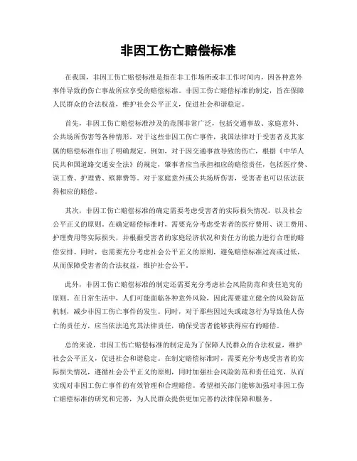 非因工伤亡赔偿标准