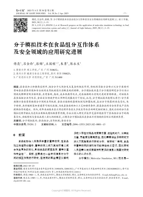 分子模拟技术在食品组分互作体系及安全领域的应用研究进展