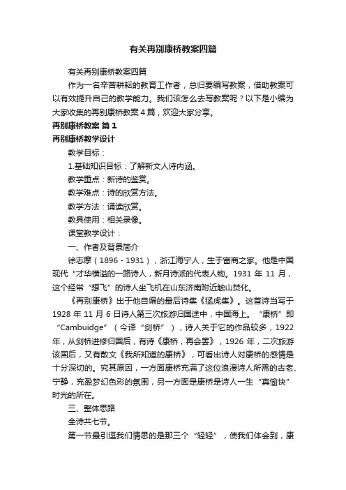 有关再别康桥教案四篇