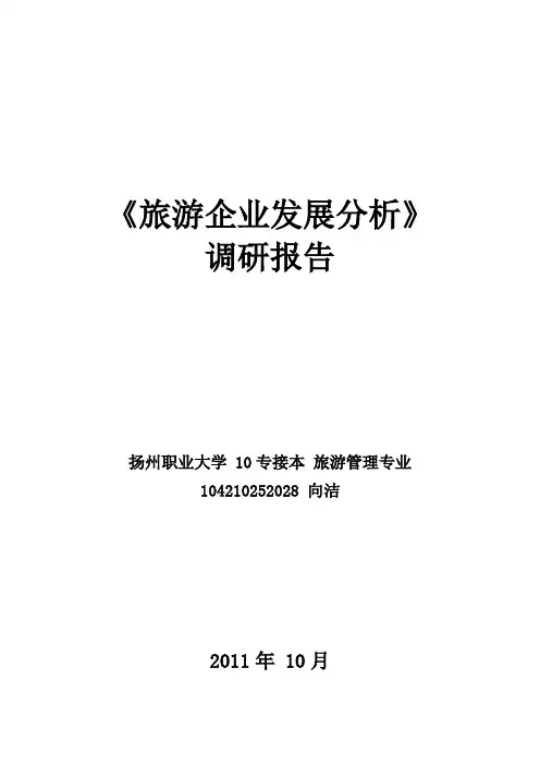 旅游企业发展分析 扬州瘦西湖景区发展的分析 (2) 精品