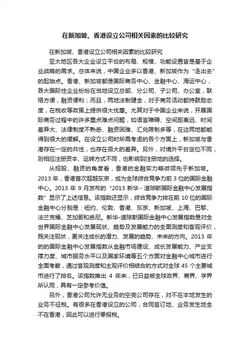在新加坡、香港设立公司相关因素的比较研究