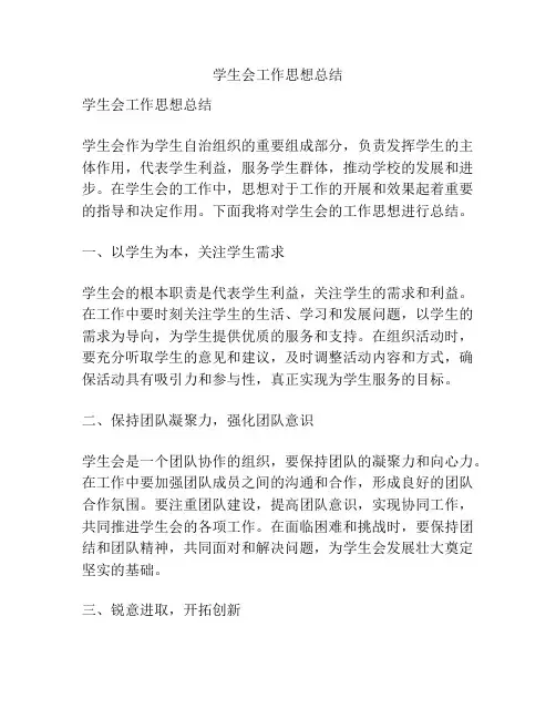 学生会工作思想总结