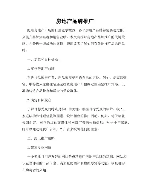房地产品牌推广