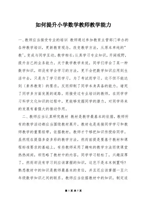 如何提升小学数学教师教学能力