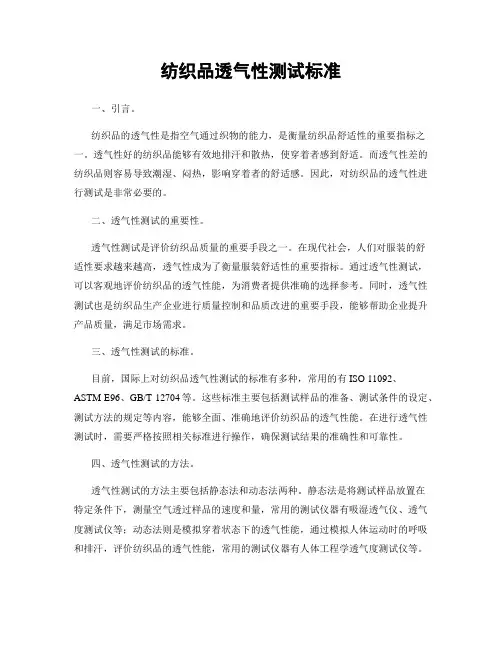纺织品透气性测试标准
