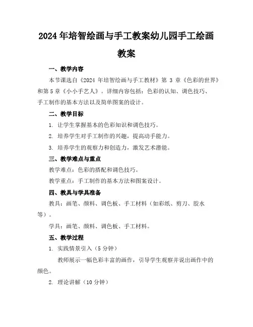 2024年培智绘画与手工教案幼儿园手工绘画教案