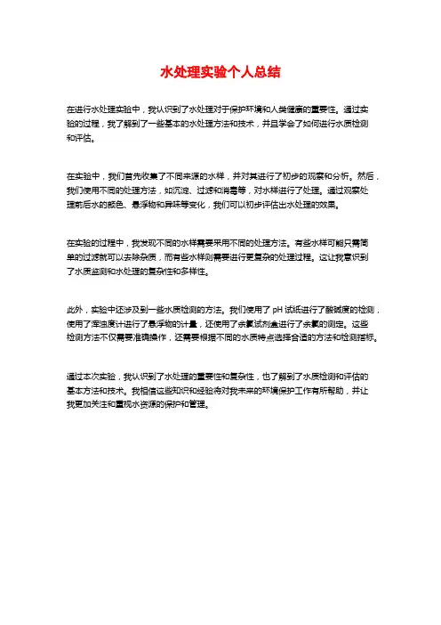 水处理实验个人总结