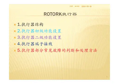 罗托克ROTORK执行器结构及调试方法厂家原版