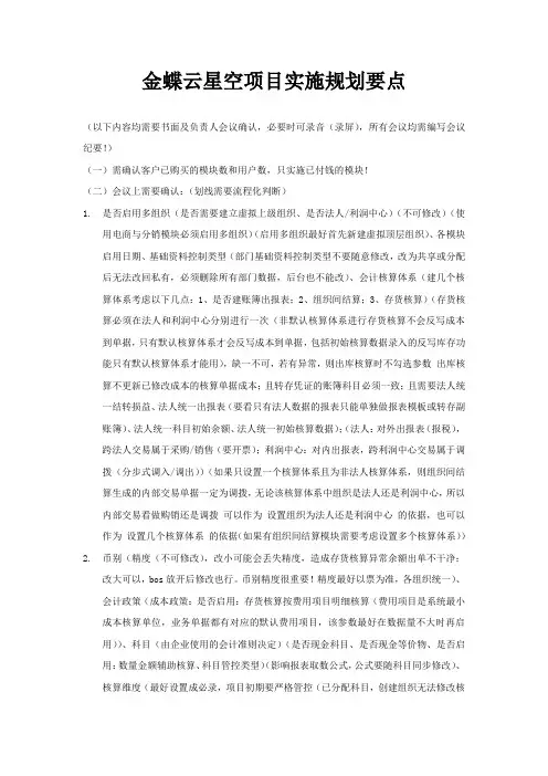 金蝶云星空(cloud)项目实施规划要点