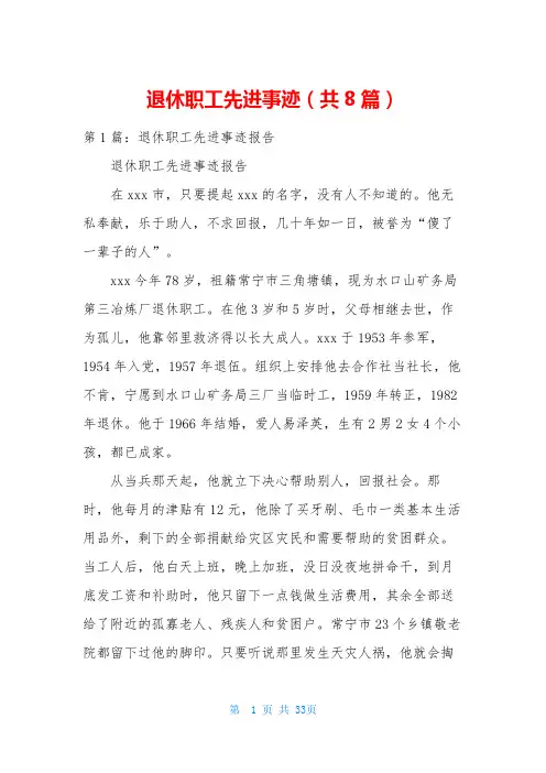 退休职工先进事迹(共8篇)