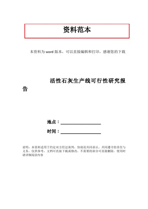 活性石灰生产线可行性研究报告