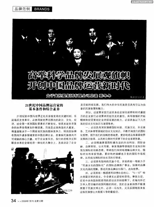 高举科学品牌发展观旗帜 开创中国品牌运营新时代