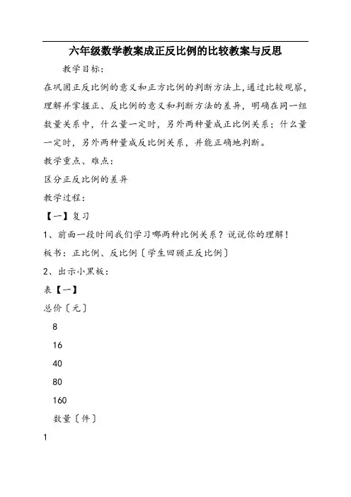 六年级数学教案成正反比例的比较教案与反思