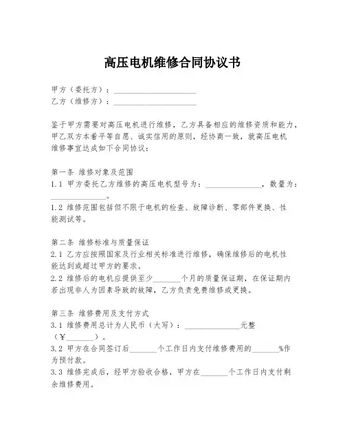 高压电机维修合同协议书