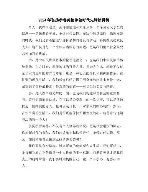 2024年弘扬孝善美德争做时代先锋演讲稿