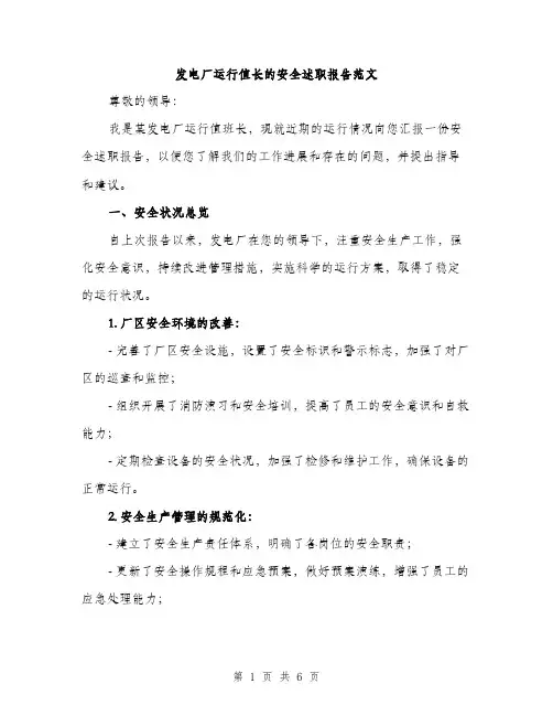 发电厂运行值长的安全述职报告范文（二篇）