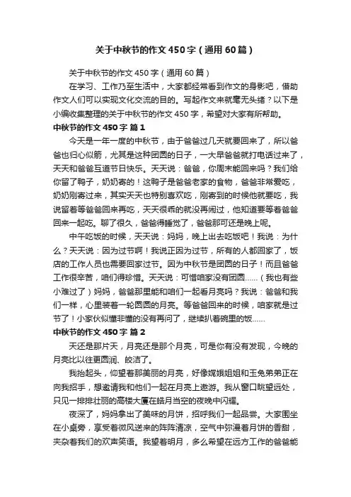 关于中秋节的作文450字（通用60篇）