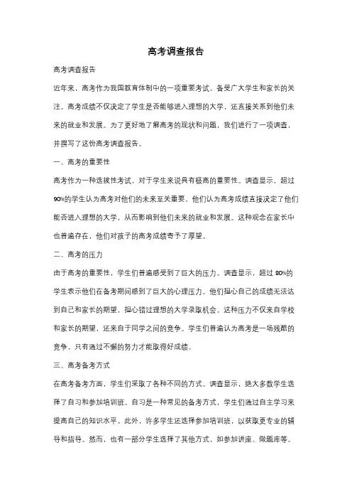 高考调查报告