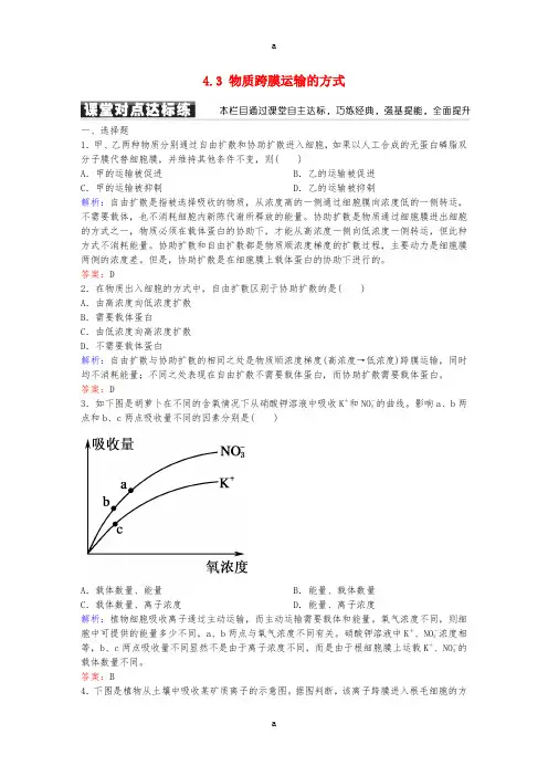 高中生物 第4章 细胞的物质输入和输出 4.3 物质跨膜运输的方式练习 新人教版必修1