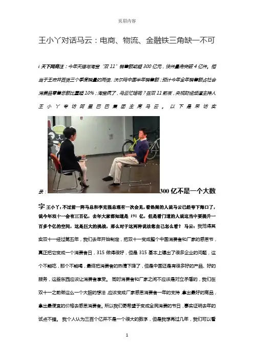 王小丫对话马云：电商、物流、金融铁三角缺一不可