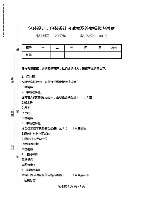包装设计：包装设计考试卷及答案模拟考试卷.doc