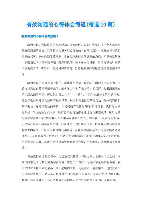 有效沟通的心得体会简短(精选10篇)