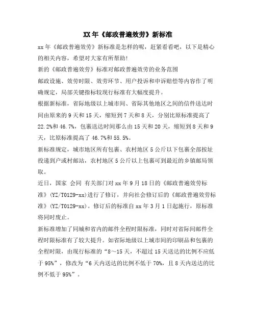 《邮政普遍服务》新标准