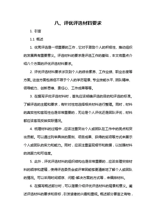 八、评优评选材料要求