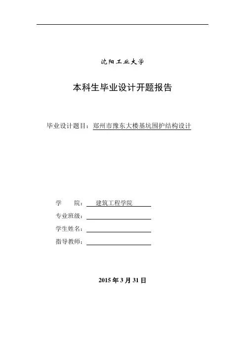 基坑支护开题报告