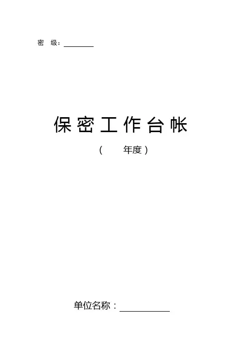 保密工作台帐