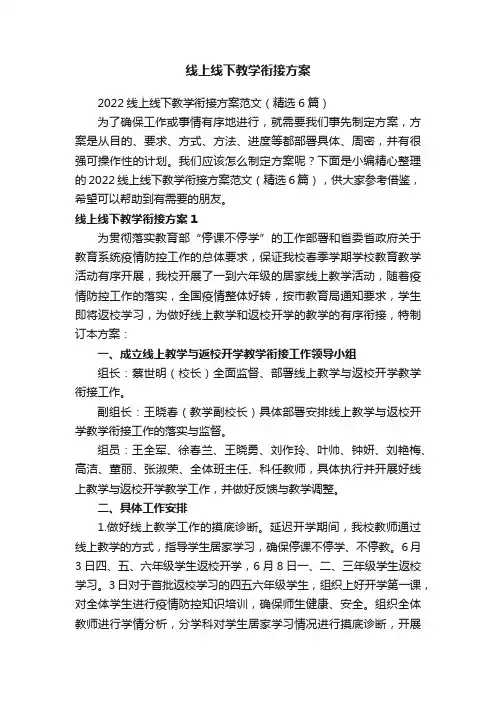2022线上线下教学衔接方案范文（精选6篇）