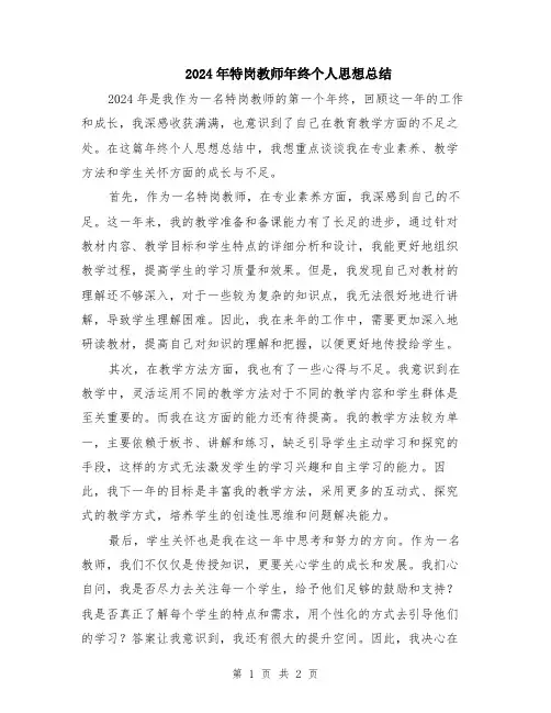 2024年特岗教师年终个人思想总结
